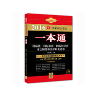国际法.国际私法.国际经济法.司法制度和法律职业道德-2016年国家司法考试一本通