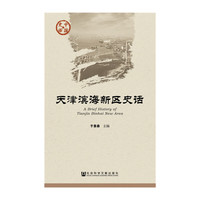 天津滨海新区史话