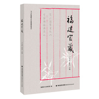 福建官箴