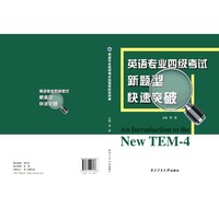 英语专业四级考试新题型快速突破