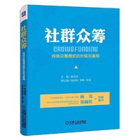 社群众筹-传统众筹模式的升级与重构