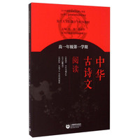 中华古诗文阅读 高一年级第一学期