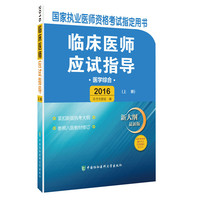 2016临床医师应试指导医学综合（新大纲最新版 套装上下册）