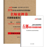 中公版·2016年 四川省公务员录用考试专用系列教材：名师密押卷行政职业能力测验（第5版）