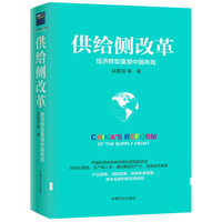 供给侧改革:经济转型重塑中国布局