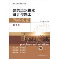 建筑给水排水设计与施工问答实录（第2版）