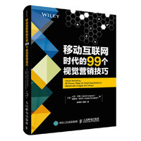 移动互联网时代的99个视觉营销技巧