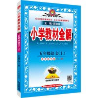 小学教材全解 五年级语文上教育科学版 六三制 2016秋