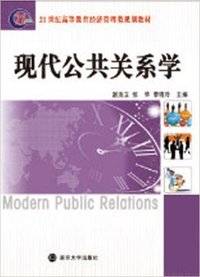现代公共关系学
