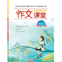 作文课堂 八年级上册 苏教版
