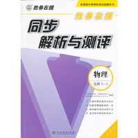 胜券在握 同步解析与测评 物理选修3-1