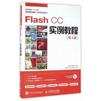 Flash CC实例教程（第4版）