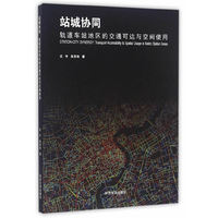 站城协同：轨道车站地区的交通可达与空间使用