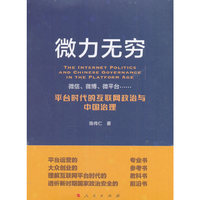 微力无穷:平台时代的互联网政治与中国治理