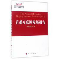 2016-首都互联网发展报告