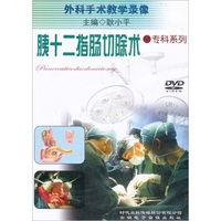 胰十二指肠切除术（DVD）