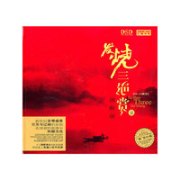 发烧三绝赏1：浏阳河（DSD CD）