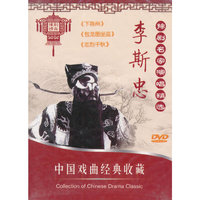豫剧名家演唱精选：李斯忠（3DVD）