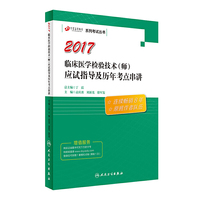 临床医学检验技术士职称考试丁震医学教育系列考试丛书·临床医学检验技术（师）应试指导及历年考点串讲 人民卫生出版社 丁震系列(原军医版)