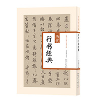 中华历代传世书法经典 历代行书经典