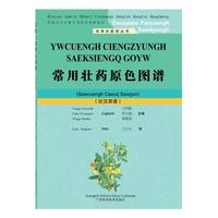 实用壮医药丛书：常用壮药原色图谱（壮汉双语）