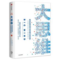 大思维:集体智慧如何改变我们的世界