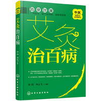 中医传统疗法治百病系列--艾灸治百病