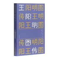 王阳明图传