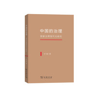 中国的治理——国家治理现代化研究