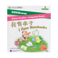 汉语乐园同步阅读（第1级）：我有本子（MPR可点读版）