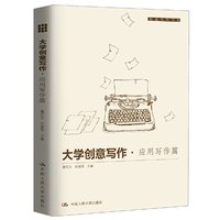 大学创意写作·应用写作篇(创意写作书系)