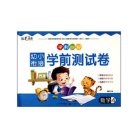 幼小衔接学前测试卷·数学4