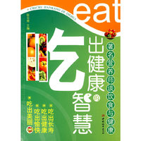 吃出健康的智慧