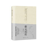 蔡元培传