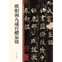 欧阳询九成宫醴泉铭（中华碑帖精粹）