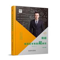 杨超考研数学真题超解读 数学三
