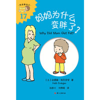 妈妈为什么变胖了？（Why Did Mom Get Fat ?）