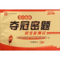 百分金卷夺冠密题创变新测试：语文（一年级下 人 第二代新课标全新版）