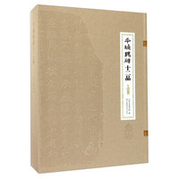 平城魏碑十二品
