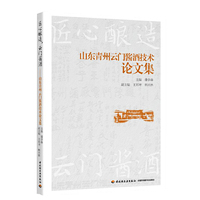 匠心酿造 云门酱酒——山东青州云门酱酒技术论文集