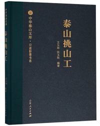 泰山挑山工/口述影像书系·中华泰山文库
