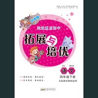 2020春拓展与培优下4年级语文（人民教育教材适用）