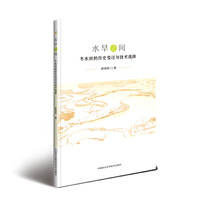 水旱之间—冬水田的历史变迁与技术选择