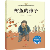 树鱼的柿子：中国儿童文学大奖名家名作美绘系列-读出阅读力（第二辑）