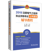 2019注册电气工程师执业资格考试 公共基础 辅导教程