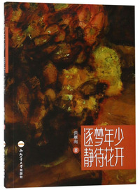 逐梦年少静待花开