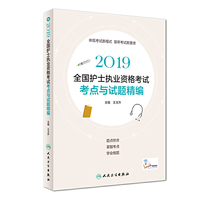 2019全国护士执业资格考试?考点与试题精编（配增值）