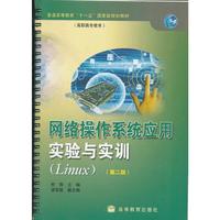 网络操作系统应用实验与实训(第二版)