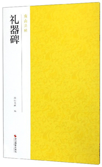 礼器碑/南山法帖