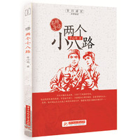 名师导读：两个小八路